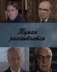 Постер «Туман рассеивается»