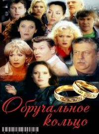 Постер «Обручальное кольцо»