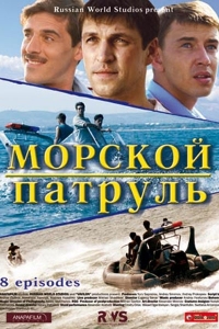 Постер «Морской патруль»