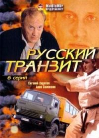 Постер «Русский транзит»