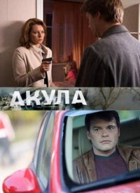 Постер «Акула (рус.)»