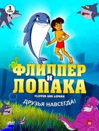 Постер «Флиппер и Лопака»