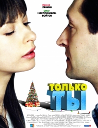 Постер «Только ты 2011г»