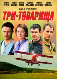 Постер «Три товарища»