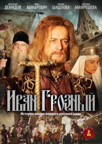 Постер «Иван Грозный (2009)»