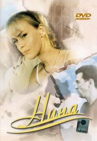 Постер «Нина»