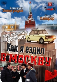 Постер «Как я ездил в Москву»