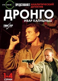 Постер «Дронго»