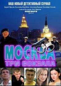 Постер «Москва. Три вокзала»