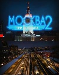 Постер «Москва. Три вокзала»