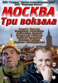 Постер «Москва. Три вокзала»