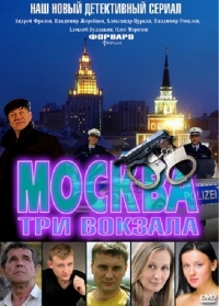 Постер «Москва. Три вокзала»