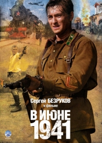 Постер «В июне 1941»