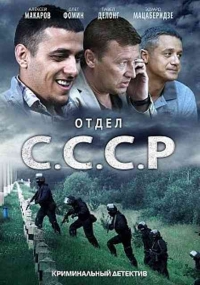 Постер «Отдел С.С.С.Р.»