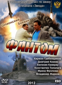 Постер «Фантом (2012)»