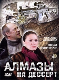 Постер «Алмазы на десерт»