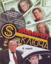 Постер «Поворот ключа»