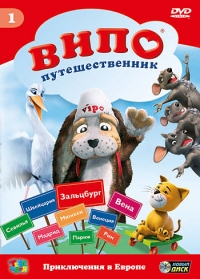 Постер «Випо - путешественник»