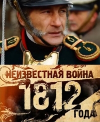 Постер «Неизвестная война 1812 года»