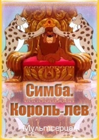 Постер «Симба: Король-лев»