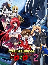 Постер «Высшая школа DxD»