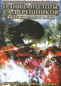 Постер «Граница пустоты: Сад грешников»
