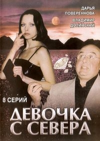 Постер «Девочка с севера»