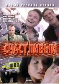 Постер «Счастливый»