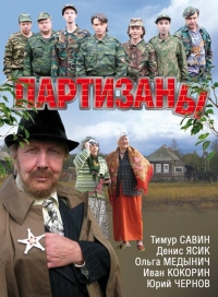 Постер «Партизаны»