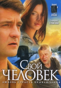 Постер «Свой человек»