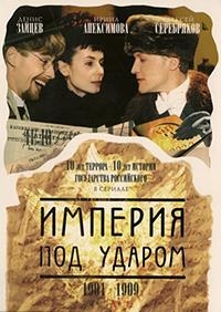 Постер «Империя под ударом»