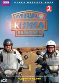 Постер «Кулинарная книга байкеров»