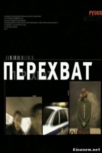 Постер «Перехват»