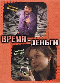 Постер «Время – деньги»