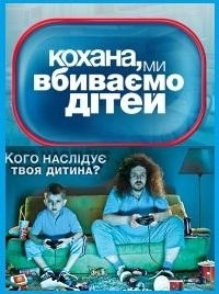 Постер «Дорогая, мы убиваем детей»