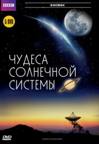 Постер «BBC: Чудеса Солнечной системы»