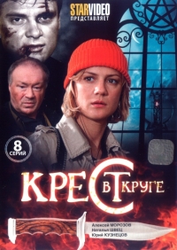 Постер «Крест в круге»