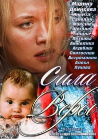 Постер «Сила Веры»