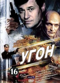 Постер «Угон»