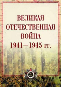 Постер «Великая Отечественная война»