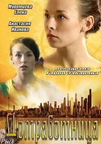 Постер «Домработница (2013)»