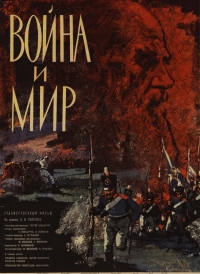 Постер «Война и Мир (1965)»