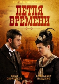 Постер «Петля времени»