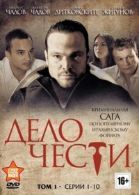 Постер «Дело чести (2013)»