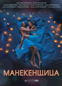 Постер «Манекенщица»