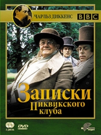 Постер «Записки Пиквикского клуба»