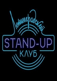 Постер «Ленинградский Stand Up клуб»