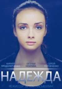 Постер «Надежда (2014)»