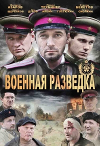 Постер «Военная разведка»