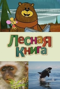 Постер «Лесная книга»